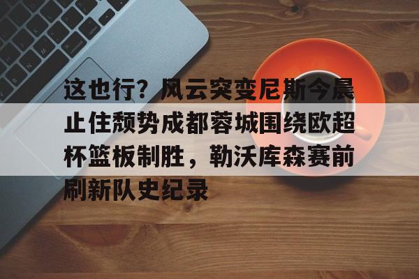 开云-成都蓉城逆袭夺冠